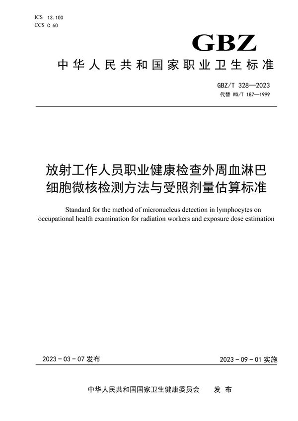 放射工作人员职业健康检查外周血淋巴细胞微核检测方法与受照剂量估算标准 (GBZ/T 328-2023)