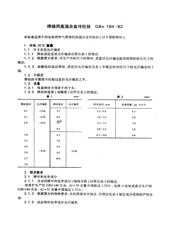 焊接用高温合金冷拉丝 (GBn 184-1982)