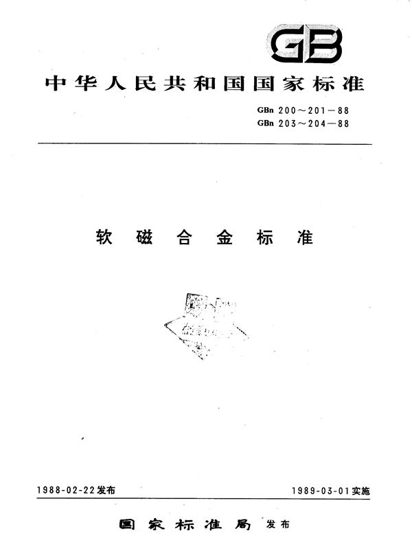 铁铝软磁合金技术条件 (GBn 203-1988)