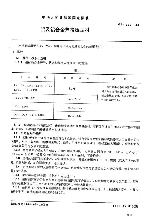 铝及铝合金热挤压型材 (GBn 222-1984)