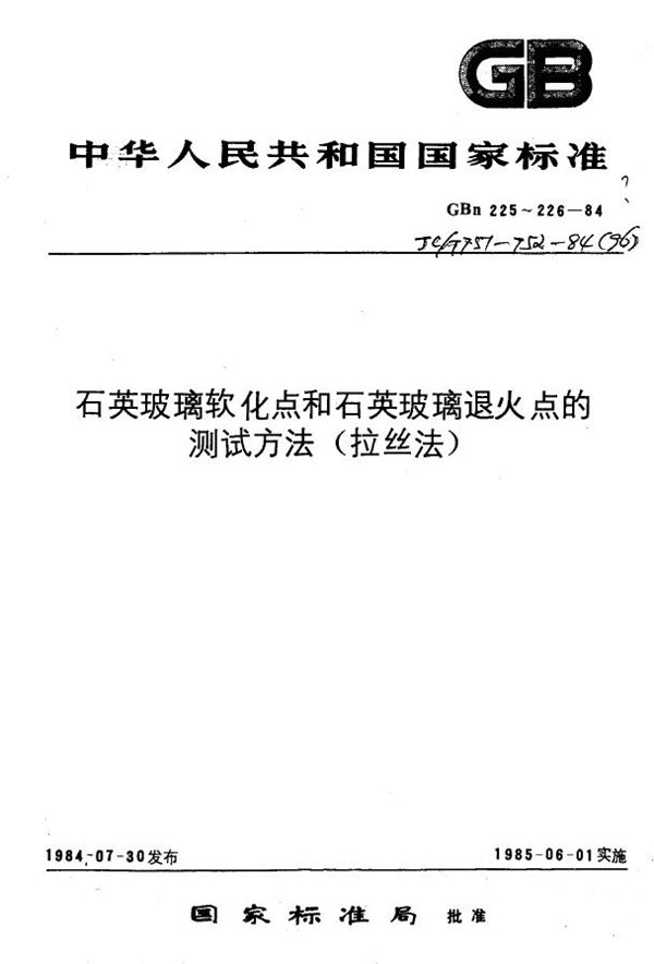 石英玻璃退火点测试方法 (拉丝法) (GBn 226-1984)