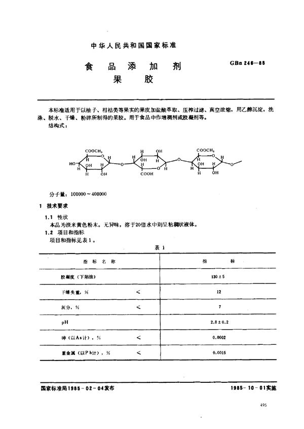 食品添加剂 果胶 (GBn 246-1985)