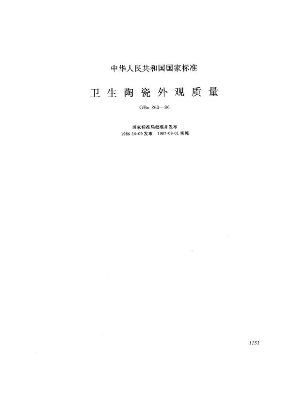 卫生陶瓷外观质量 (GBn 263-1986)