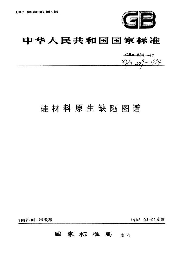 硅材料原生缺陷图谱 (GBn 266-1987)