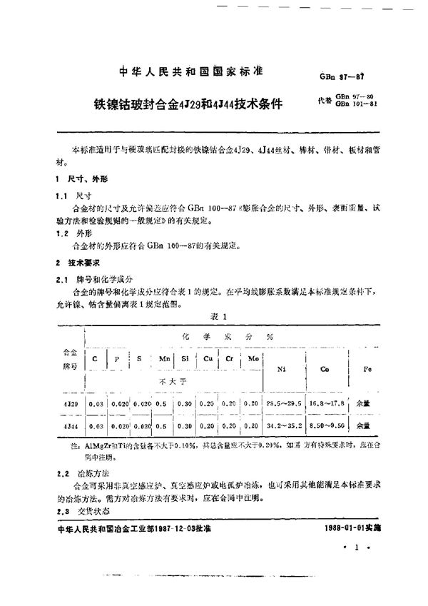 铁镍钴玻封合金4J29和4J44技术条件 (GBn 97-1987)