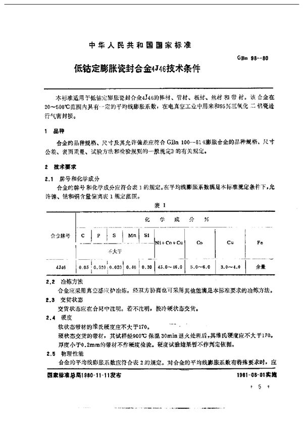 低钴定膨胀瓷封合金4J46技术条件 (GBn 98-1980)