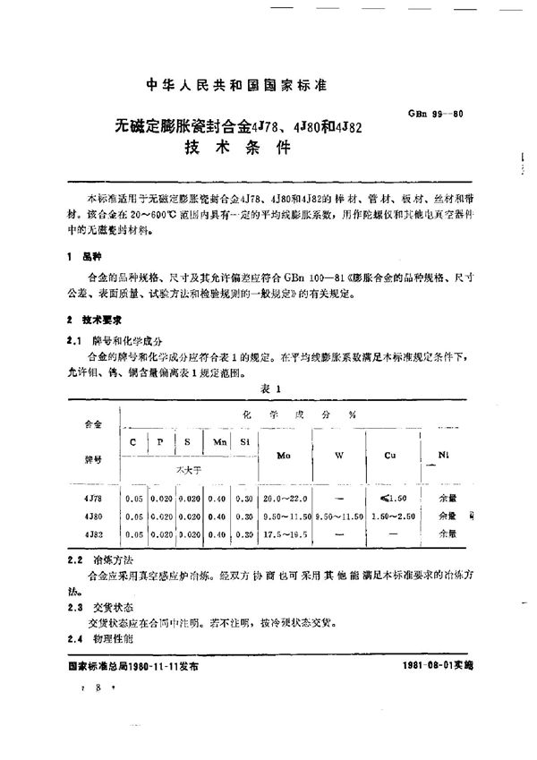 无瓷定膨胀瓷封合金4J78、4J80和4J82技术条件 (GBn 99-1980)