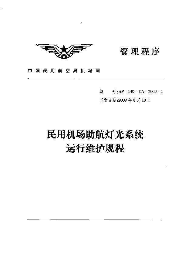 民用机场助航灯光系统运行维护规程 (AP-140-CA-2009-1)