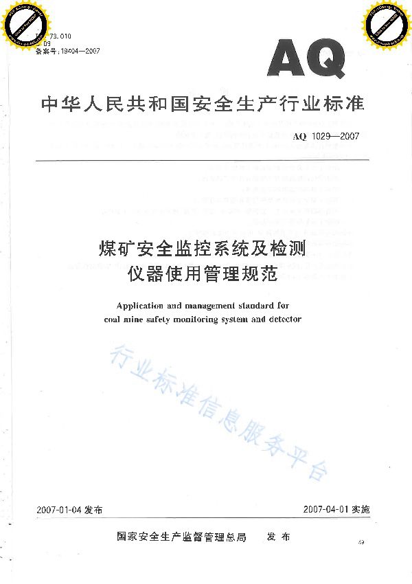 煤矿安全监控系统及检测仪器使用管理规范 (AQ 1029-2007)