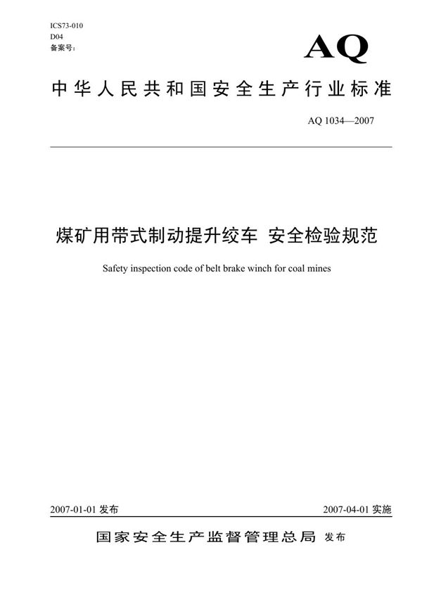 煤矿用带式制动提升绞车安全检验规范 (AQ 1034-2007)