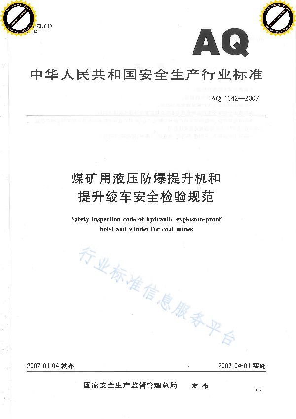 煤矿用液压防爆提升机和提升绞车安全检验规范 (AQ 1042-2007)