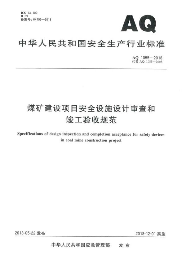 煤矿建设项目安全设施设计审查和竣工验收规范 (AQ 1055-2018)