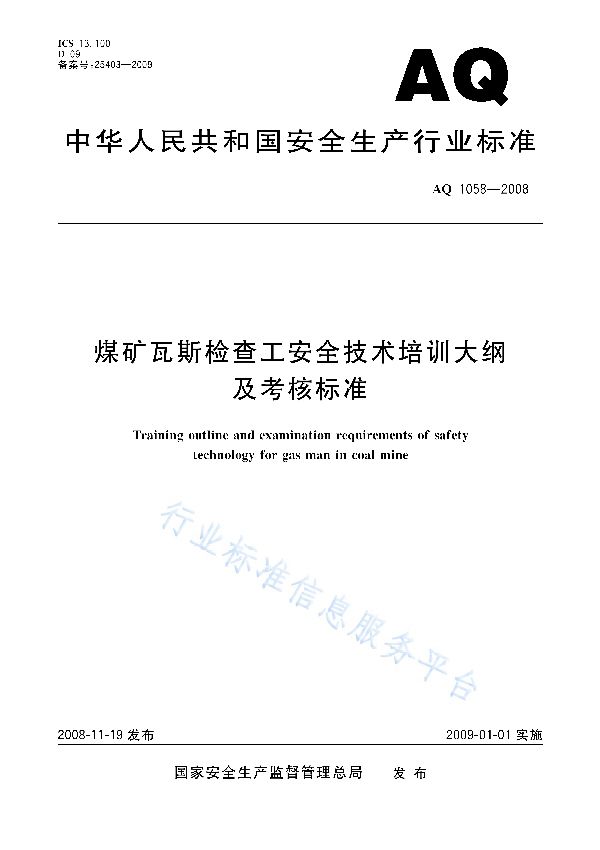 煤矿瓦斯检查工安全技术培训大纲及考核标准 (AQ 1058-2008)