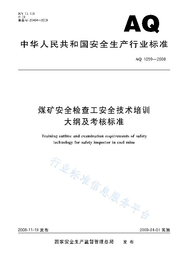 煤矿安全检查工安全技术培训大纲及考核标准 (AQ 1059-2008)