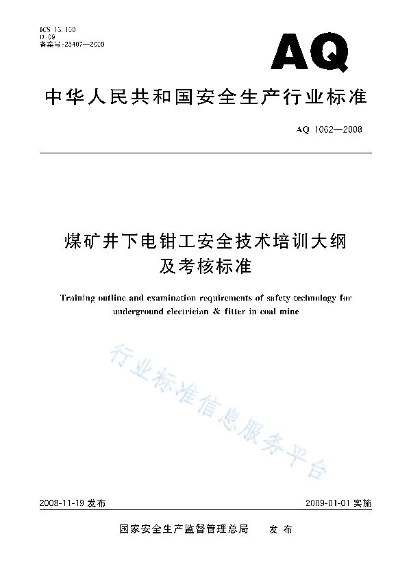 煤矿井下钳工安全技术培训大纲及考核标准 (AQ 1062-2008)