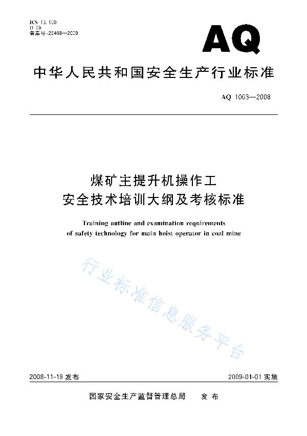 煤矿主提升机操作工安全技术培训大纲及考核标准 (AQ 1063-2008)