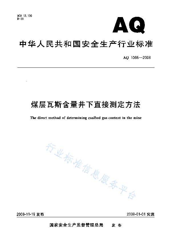 煤层瓦斯含量井下直接测定方法 (AQ 1066-2008)