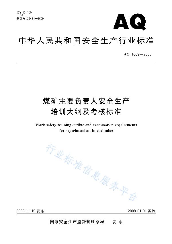 煤矿主要负责人安全生产培训大纲及考核标准 (AQ 1069-2008)