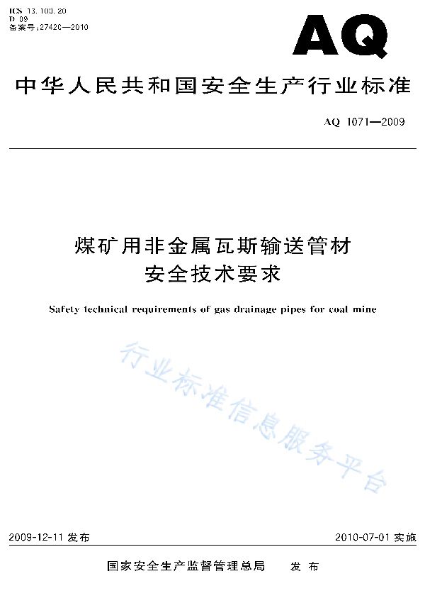 煤矿用非金属瓦斯输送管材安全技术条件 (AQ 1071-2009)