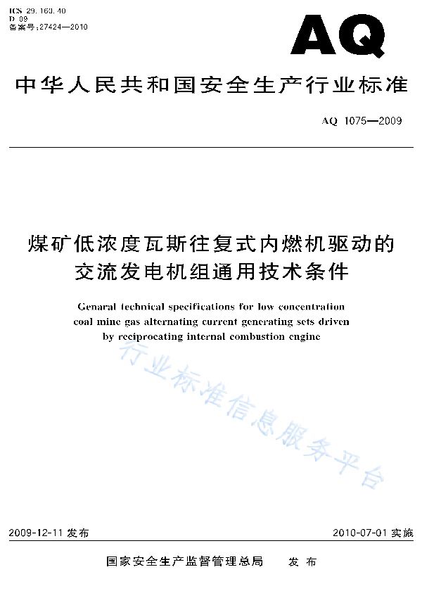 煤矿低浓度瓦斯往复式内燃机驱动的交流发电机组通用技术条件 (AQ 1075-2009)