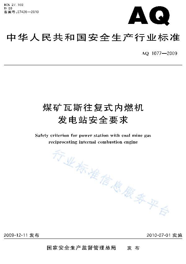 煤矿瓦斯往复式内燃机发电站安全要求 (AQ 1077-2009)