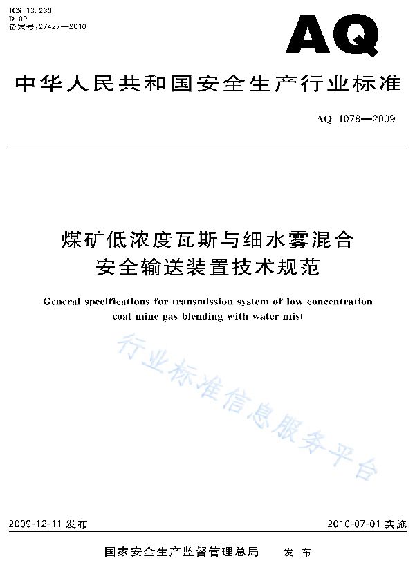 煤矿低浓度瓦斯与细水雾混合安全输送装置技术规范 (AQ 1078-2009)