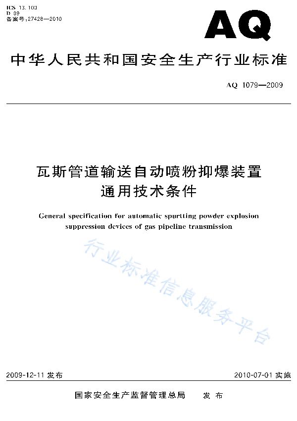 瓦斯管道输送自动喷粉抑爆装置通用技术条件 (AQ 1079-2009)