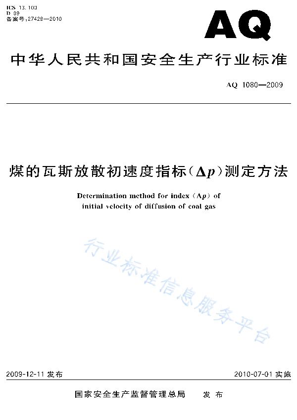 煤的瓦斯放散初速度指标（△P）测定方法 (AQ 1080-2009)