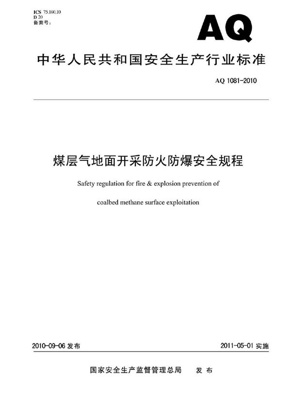 煤层气地面开采防火防爆安全规程 (AQ 1081-2010)