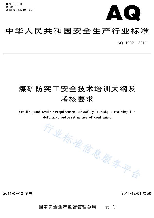 煤矿防突工安全技术培训大纲及考核要求 (AQ 1092-2011)