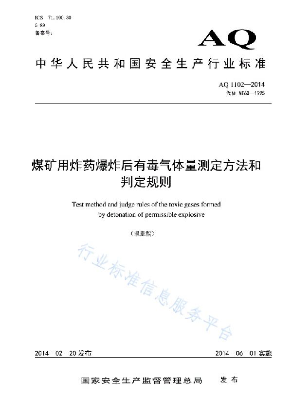 煤矿用炸药爆炸后有毒气体量测定方法和判定规则 (AQ 1102-2014)