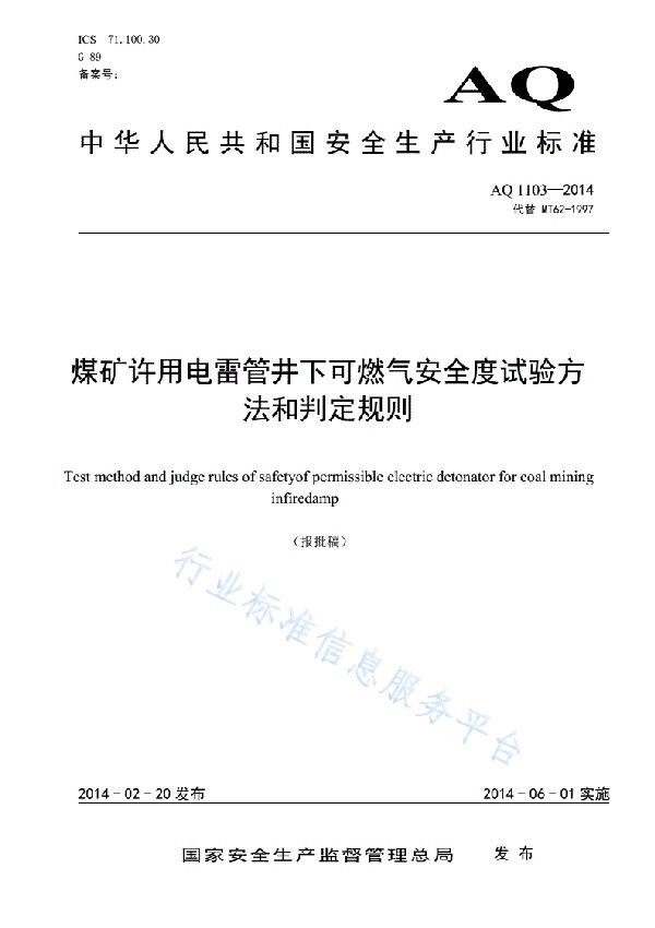 煤矿许用电雷管井下可燃气安全度试验方法和判定规则 (AQ 1103-2014)