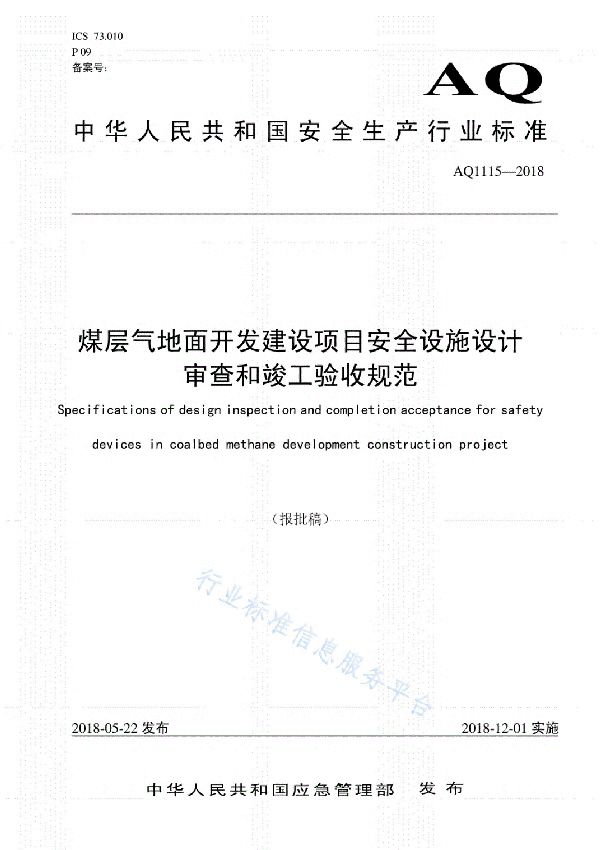 煤层气地面开发建设项目安全设施设计审查和竣工验收规范 (AQ 1115-2018)