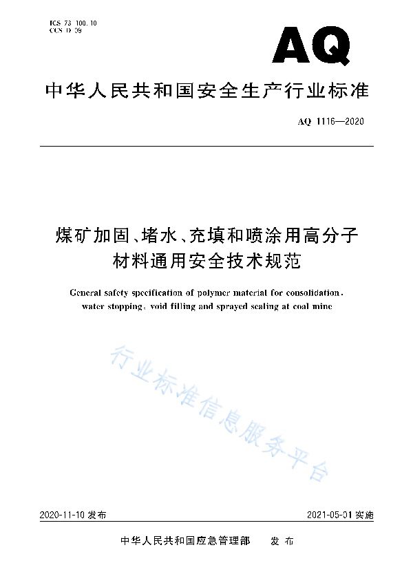 煤矿加固、堵水、充填和喷涂用高分子材料通用安全技术规范 (AQ 1116-2020)