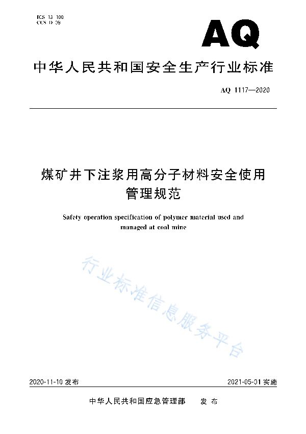 煤矿井下注浆用高分子材料安全使用管理规范 (AQ 1117-2020)