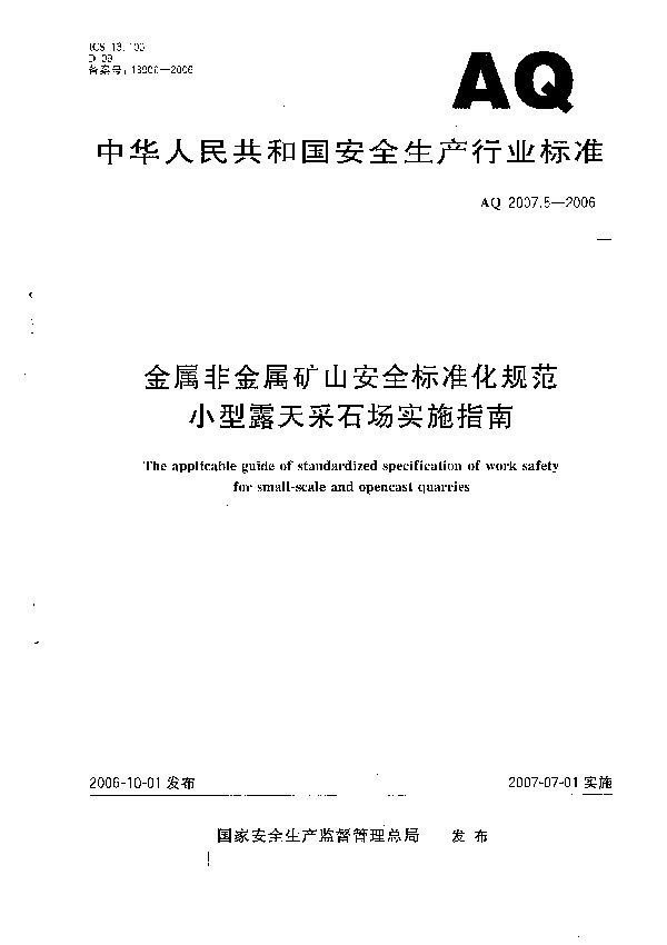 金属非金属矿山安全标准化规范  小型露天采石场实施指南 (AQ 2007.5-2006）