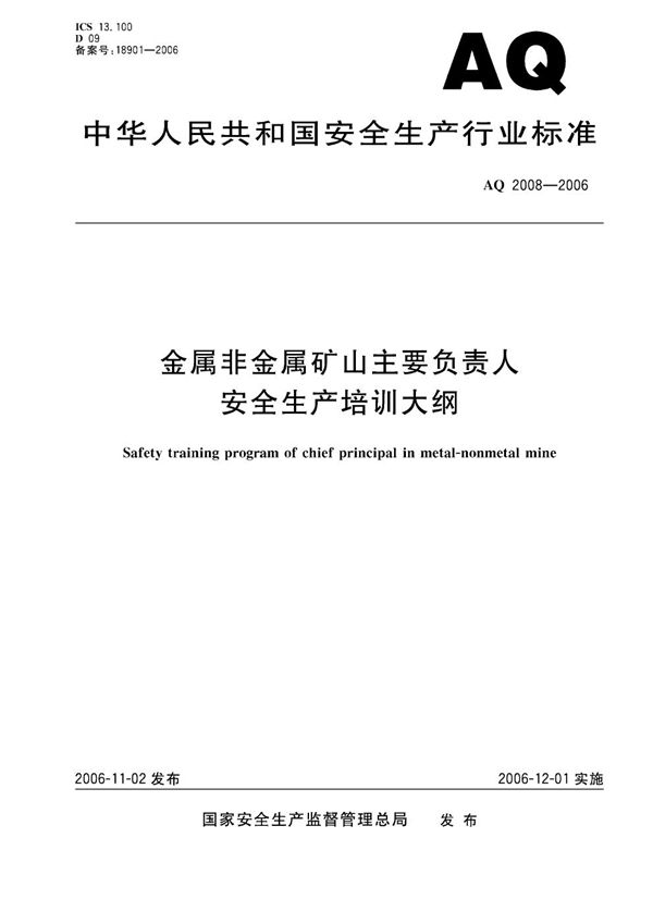 金属非金属矿山主要负责人安全生产培训大纲 (AQ 2008-2006)