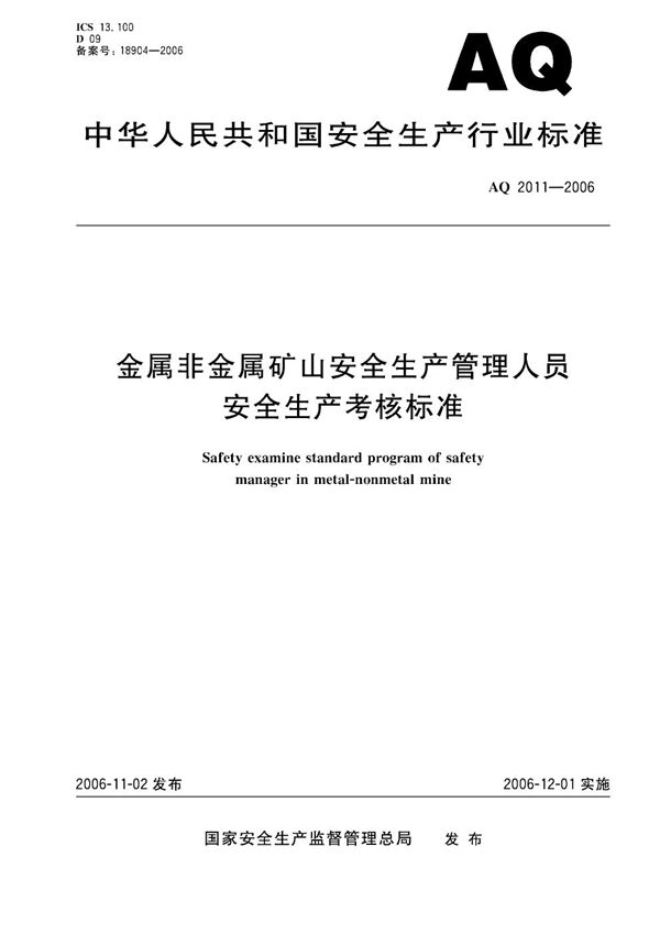 金属非金属矿山安全生产管理人员安全生产考核标准 (AQ 2011-2006)