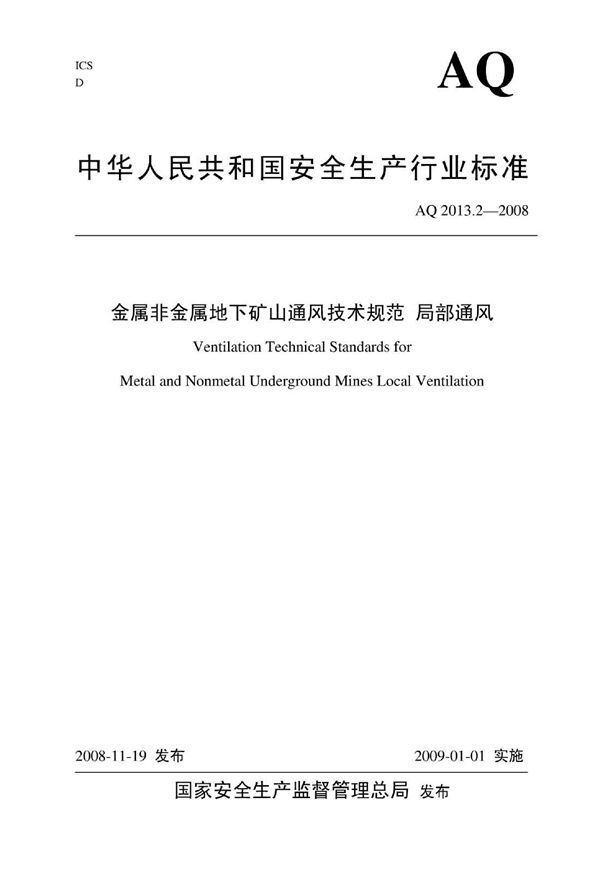 金属非金属地下矿山通风安全技术规范 局部通风 (AQ 2013.2-2008)