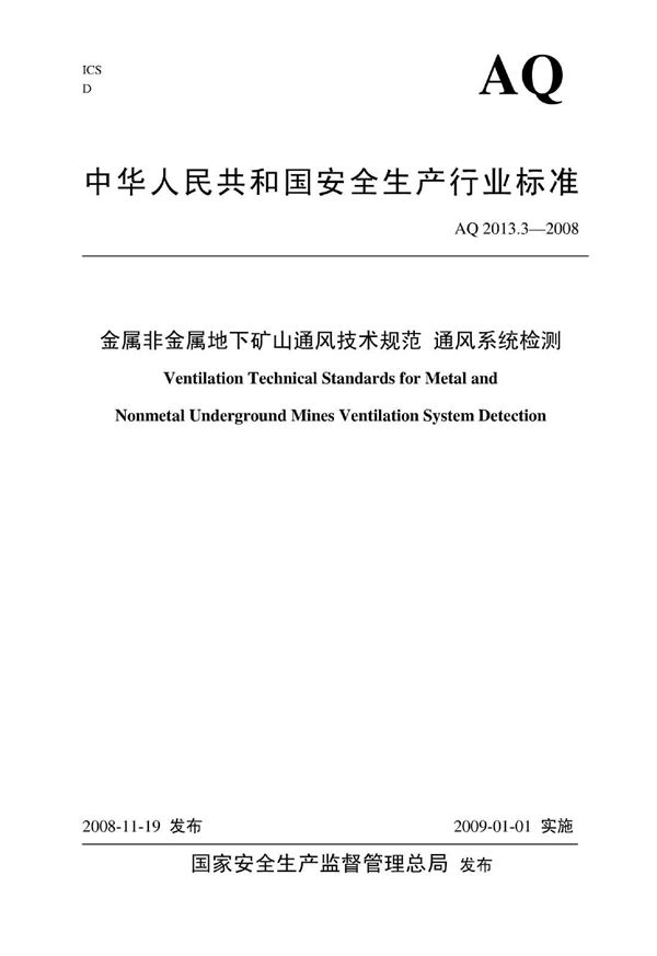 金属非金属地下矿山通风安全技术规范 通风系统检测 (AQ 2013.3-2008)