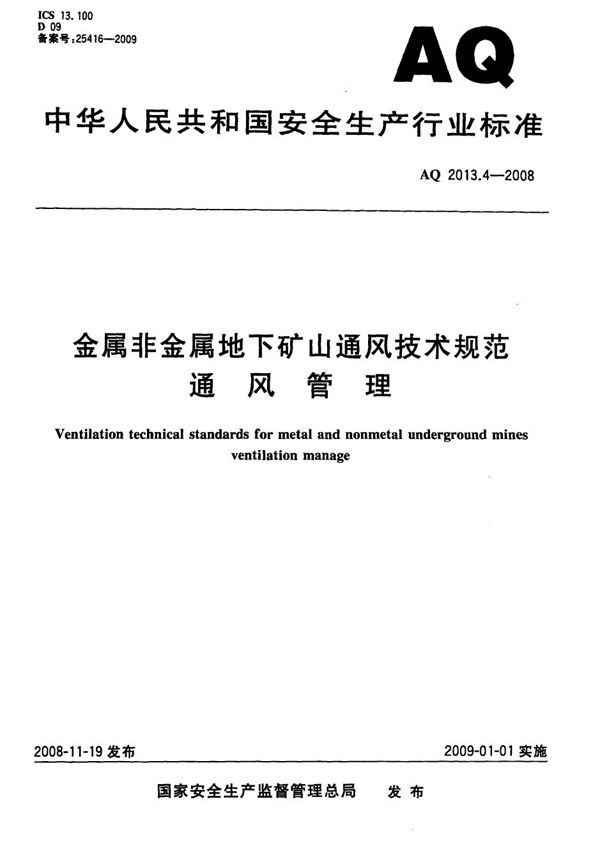 金属非金属地下矿山通风安全技术规范 通风管理 (AQ 2013.4-2008)
