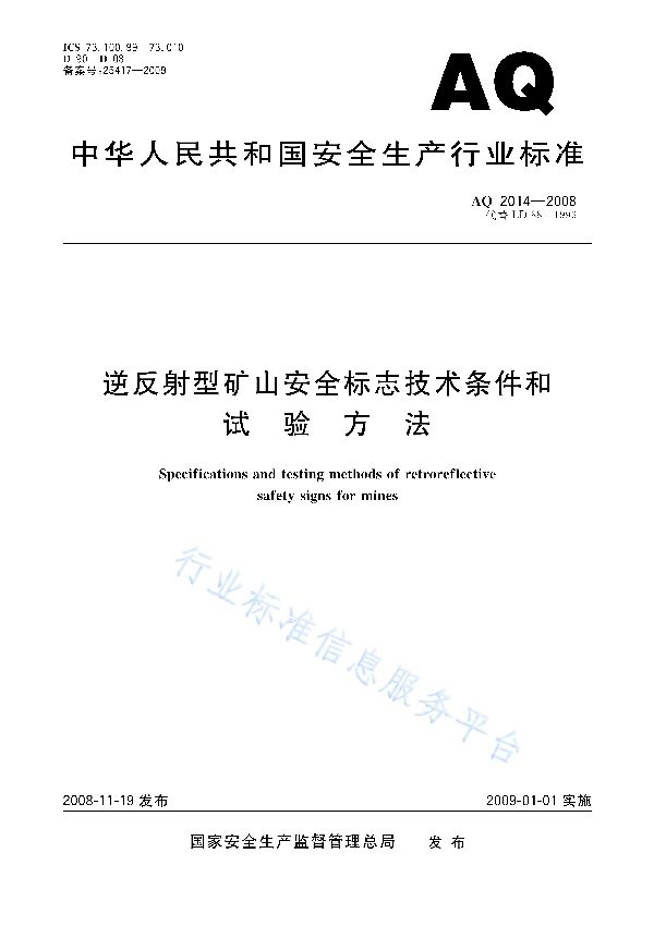 逆反射型矿山安全标志技术条件和试验方法 (AQ 2014-2008)