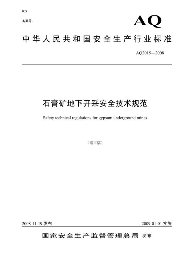 石膏矿地下开采安全技术规范 (AQ 2015-2008)