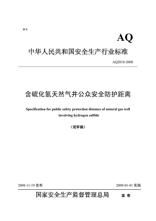 含硫化氢天然气井公众危害防护距离 (AQ 2018-2008)