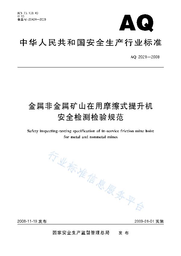 金属非金属矿山在用摩擦式提升机安全检测检验规范 (AQ 2021-2008)