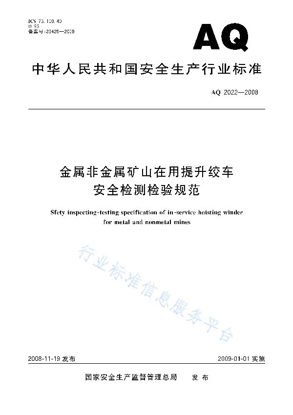 金属非金属矿山在用提升绞车安全检测检验规范 (AQ 2022-2008)