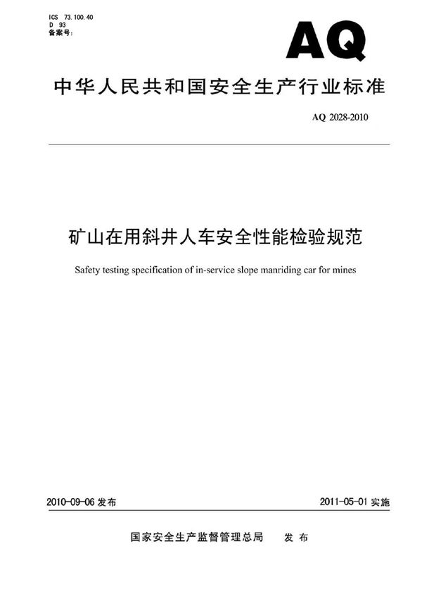 矿山在用斜井人车安全性能检验规范 (AQ 2028-2010)