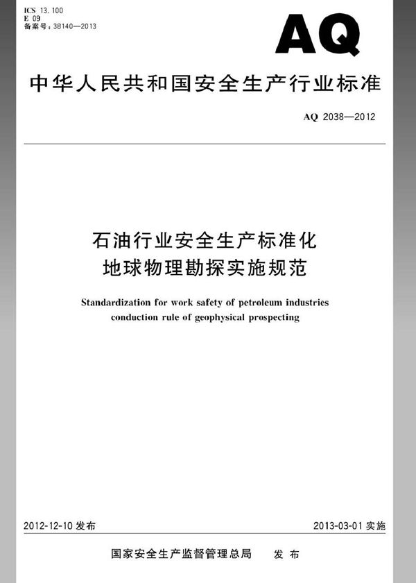 石油行业安全生产标准化 地球物理勘探实施规范 (AQ 2038-2012)