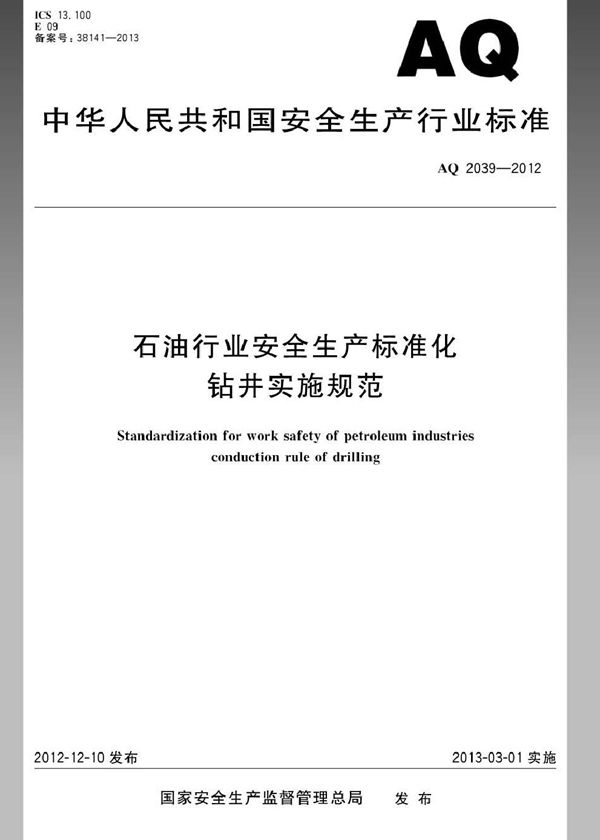 石油行业安全生产标准化 钻井实施规范 (AQ 2039-2012)