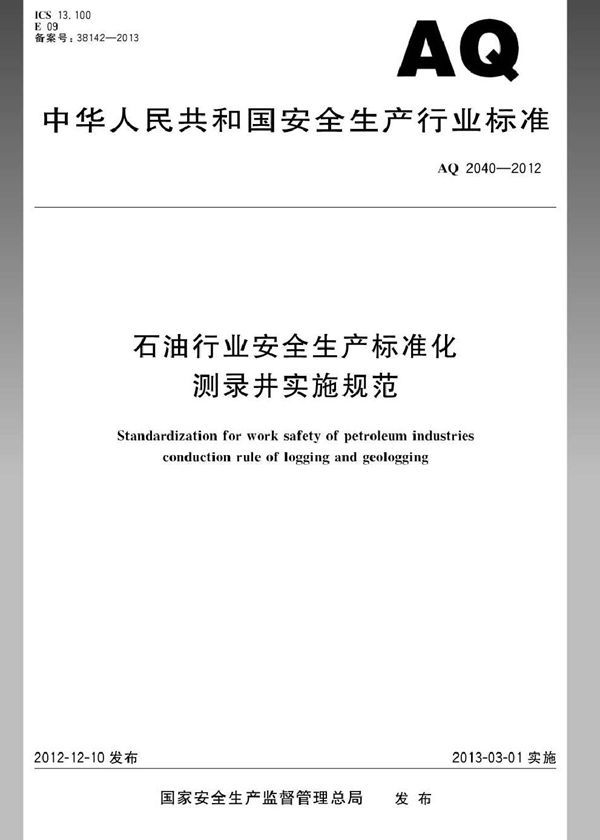 石油行业安全生产标准化 测录井实施规范 (AQ/T 2040-2012)